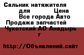 Сальник натяжителя 07019-00140 для komatsu › Цена ­ 7 500 - Все города Авто » Продажа запчастей   . Чукотский АО,Анадырь г.